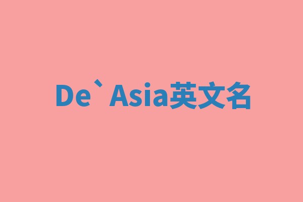 De`Asia英文名 De`Asia英文名